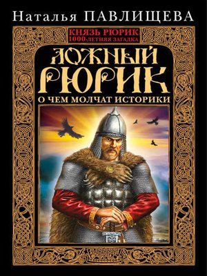 cover image of Ложный Рюрик. О чем молчат историки